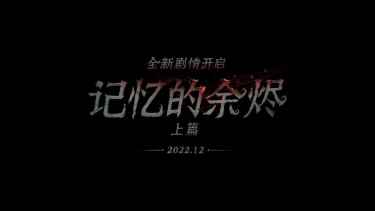 异彩纷呈  《第五人格》四周年发布会爆料来袭！