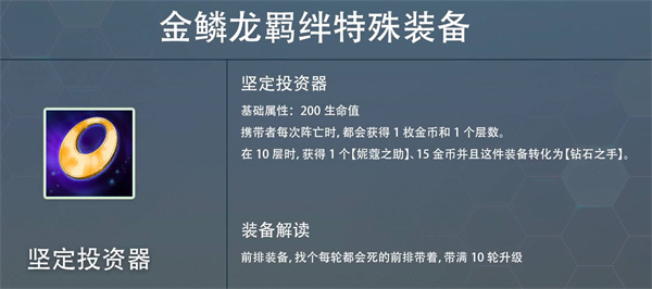 云顶之弈s7赛季金麟龙掉落装备属性怎么样