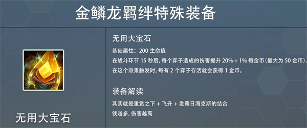 云顶之弈s7赛季金麟龙掉落装备属性怎么样