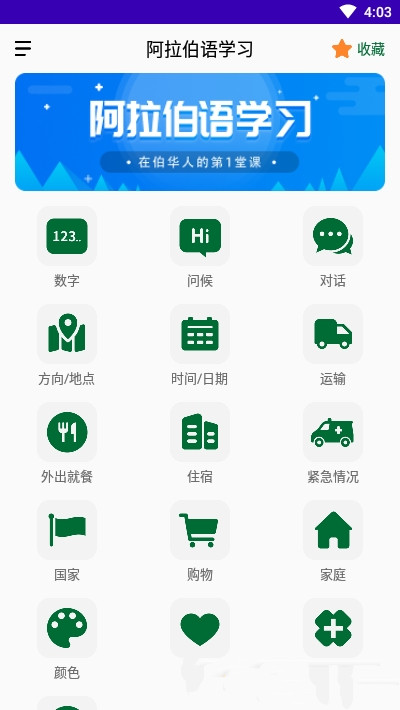 天天阿拉伯语图3