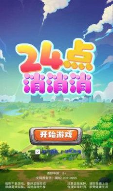 24点消消消图3