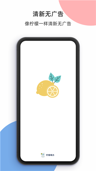 柠檬喝水免费版