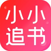 小小追书免费破解版