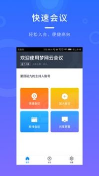 梦网云会议图3