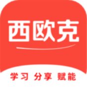 西欧克免费版