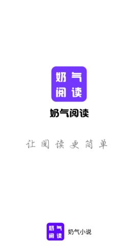 奶气小说阅读器官方版