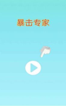 暴击专家免费版图2