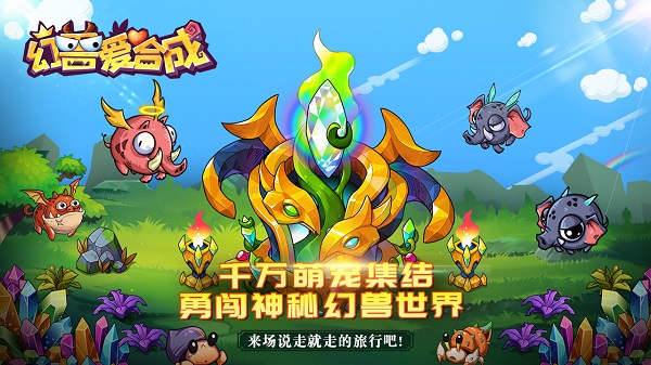 幻兽爱合成新版图2