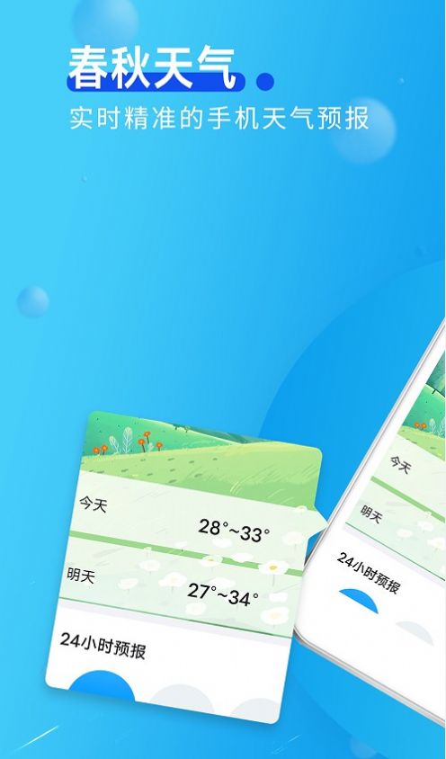 春秋天气图2