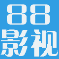 88影视网在线观看版