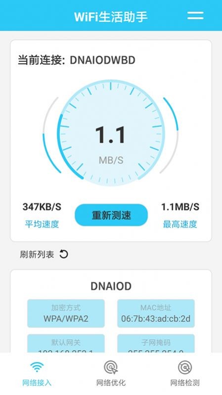 WiFi生活助手图3