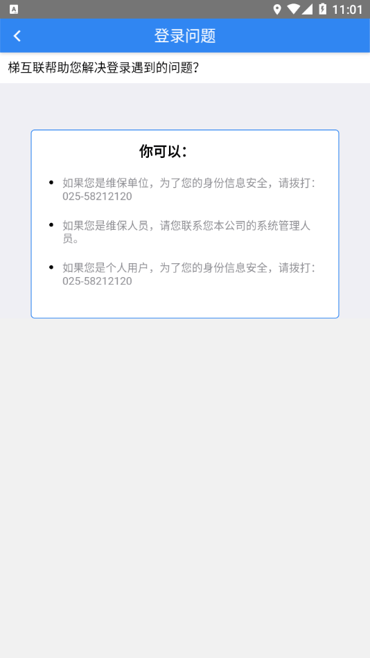 梯互联维保版图2