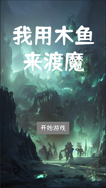 我用木鱼来渡魔图3