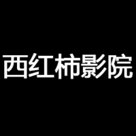 西红柿影院免费版