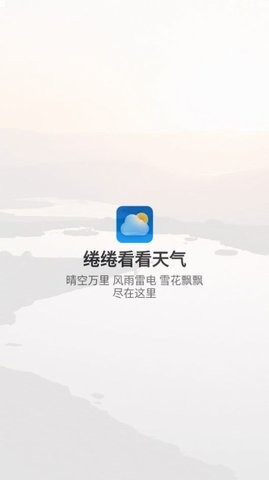 绻绻看看天气安卓版图1