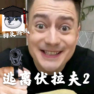 逃离伏拉夫2