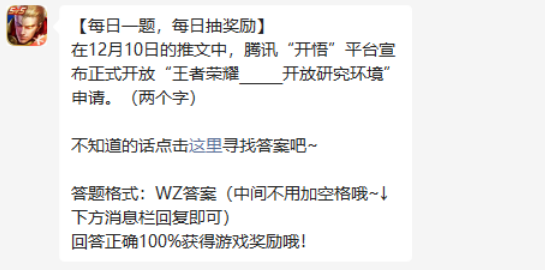 王者荣耀2022年12月13日问题答案是什么