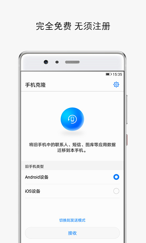 手机克隆免费版图1