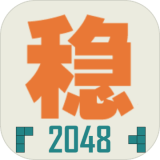 不稳定的2048破解版