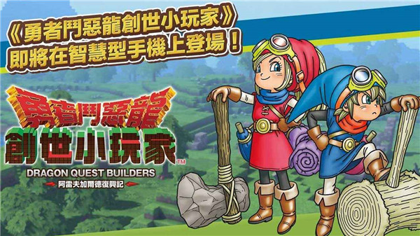 勇者斗恶龙创世小玩家图2