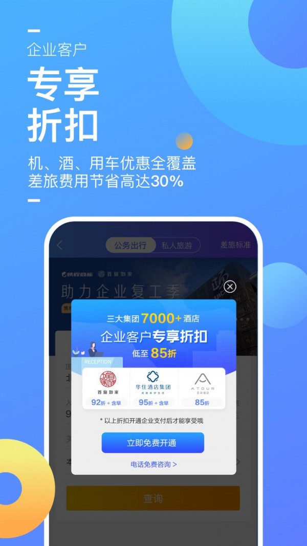 携程企业商旅免费版图2