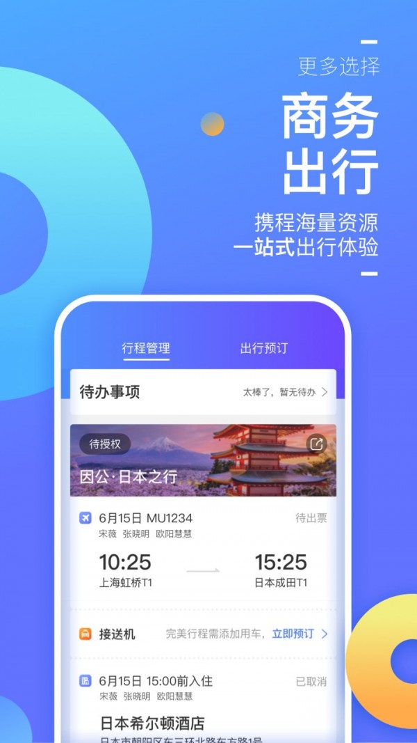 携程企业商旅免费版图3