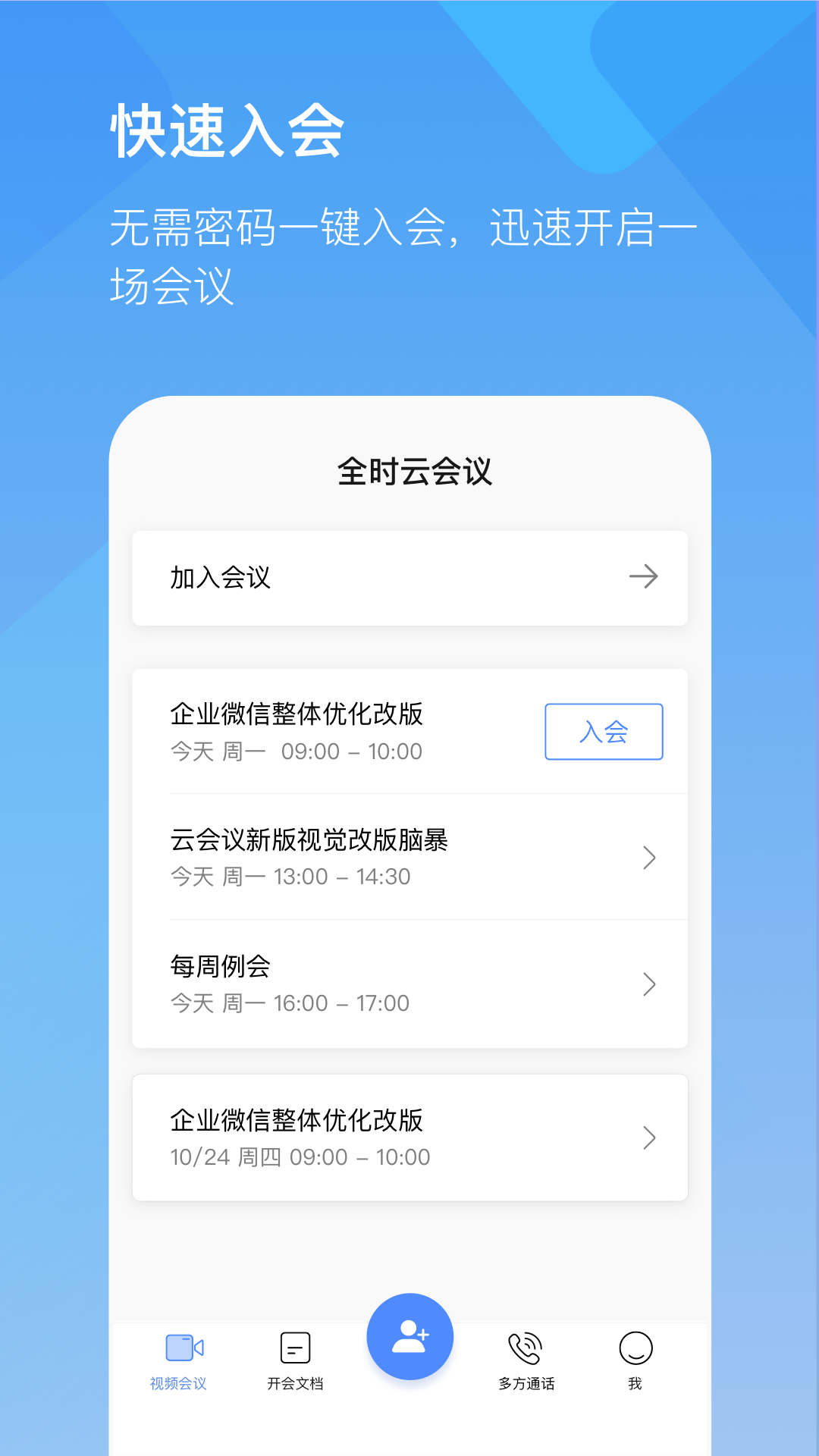 全时云会议免费版图1