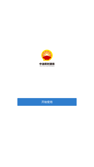 中油即时通信图2