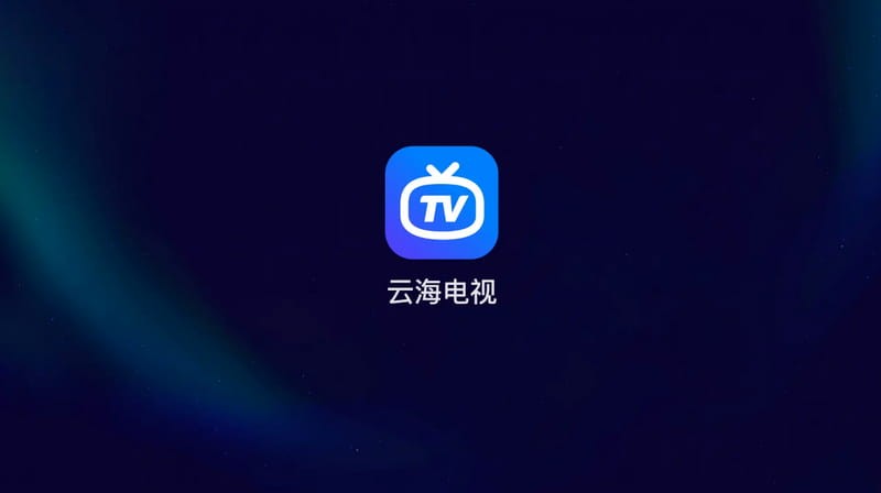 云海电视免费版图1