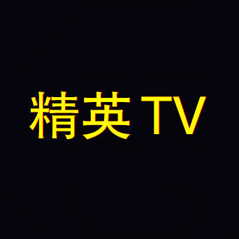 精英TV版