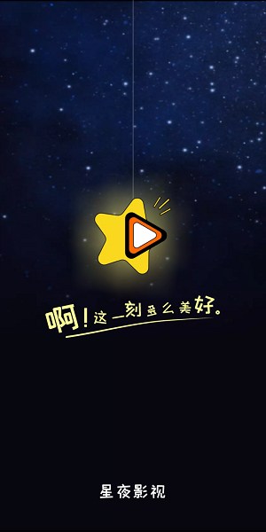 星夜影视安卓版图1