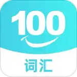 词汇100+