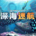 深海迷航官方版