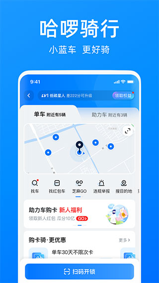 哈啰出行破解版图1