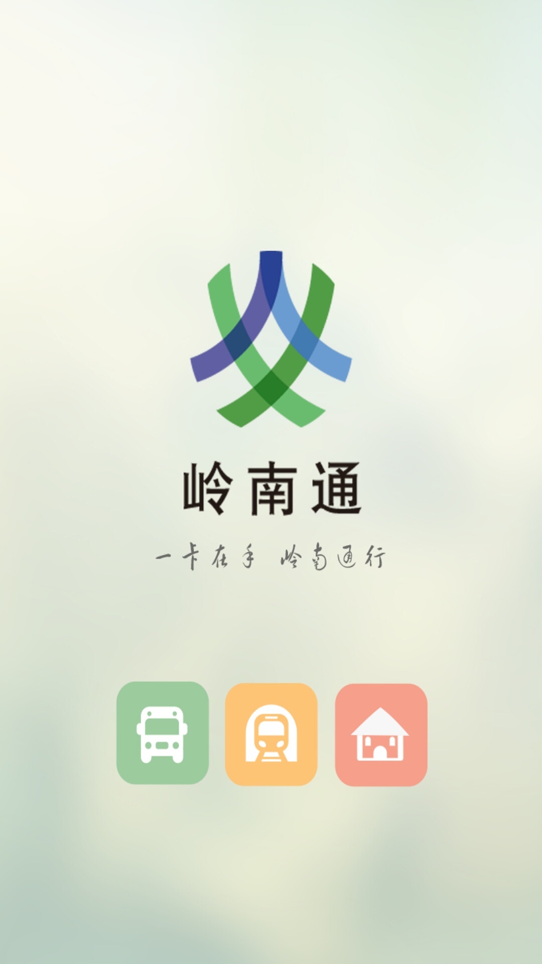 岭南通图2