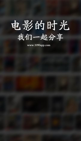 1090影视免费版图1