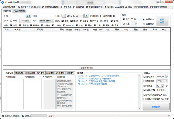 12306分流抢票图1