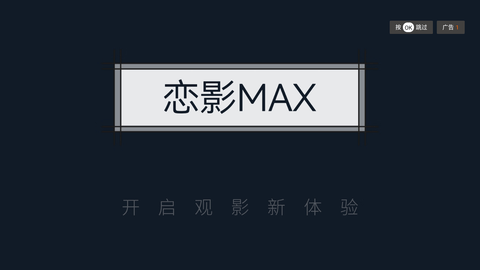 恋影max安卓版图1