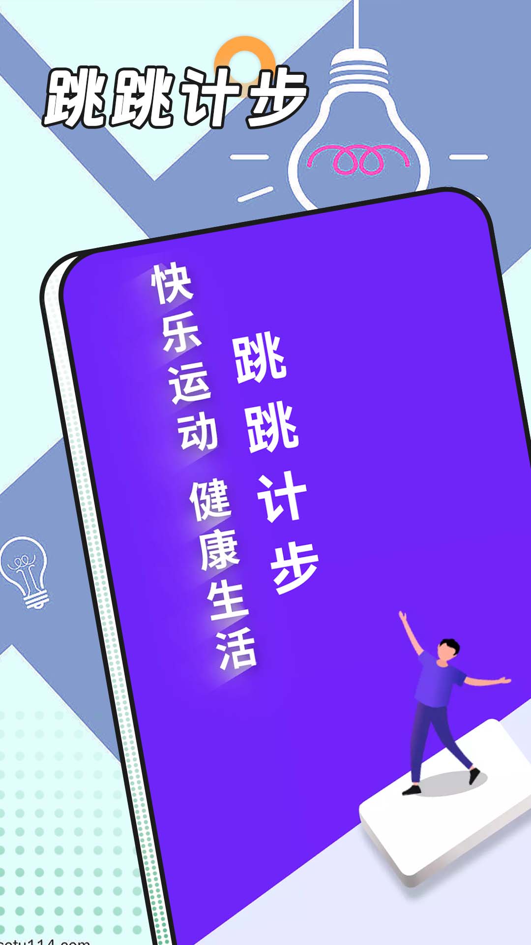 跳跳计步官方版图3