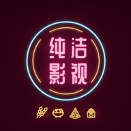 纯洁影视