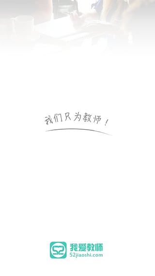 我爱教师网图3