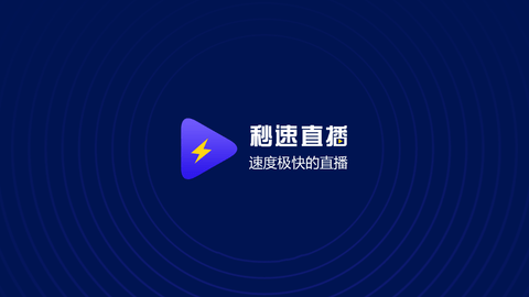 秒速直播免会员版图1