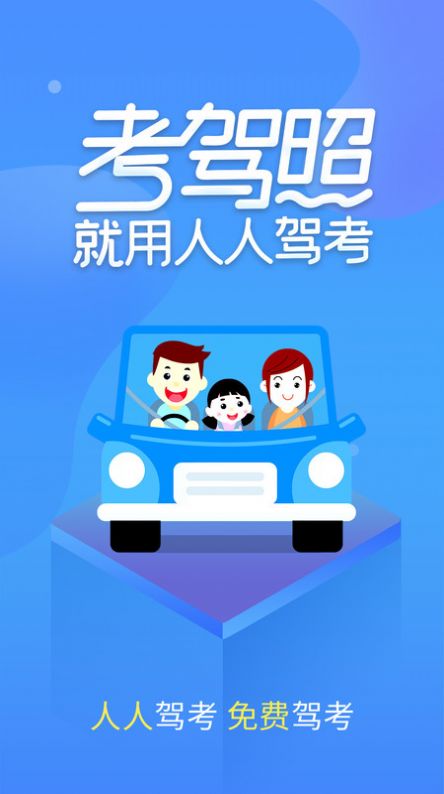 人人驾考学习官方版图1