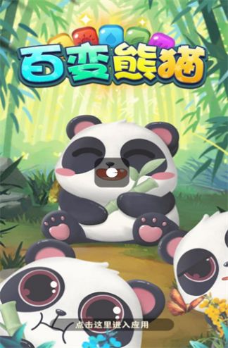 百变熊猫官方版图3