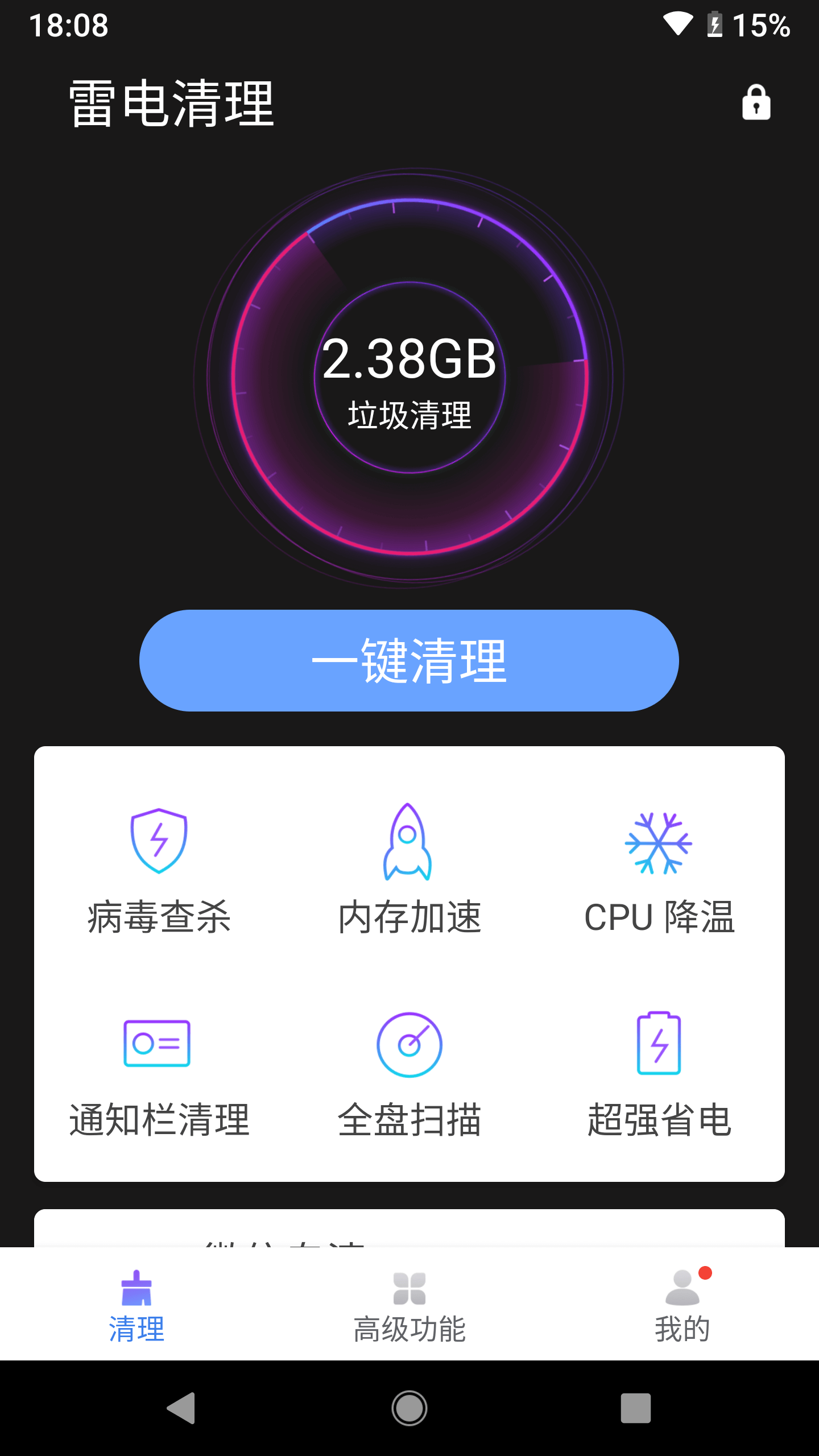 雷电清理大师图2