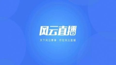 风云直播TV版图1