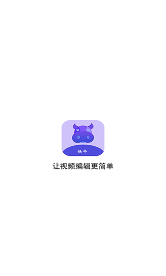 铁牛视频免费版图1