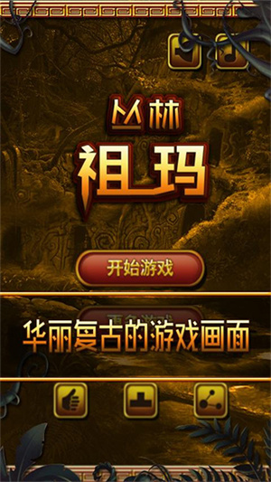 丛林祖玛免费版图1