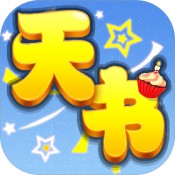 天书奇谈官方版