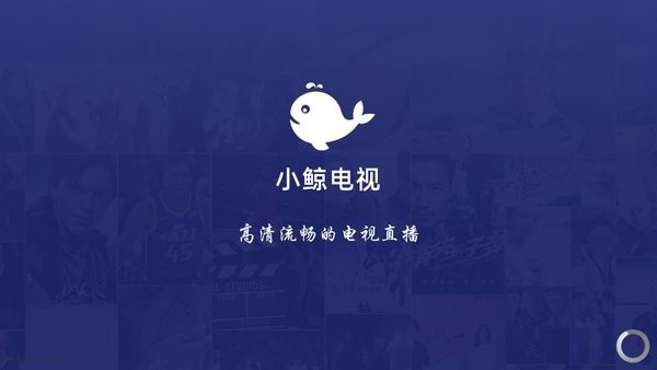 小鲸电视免费版图1